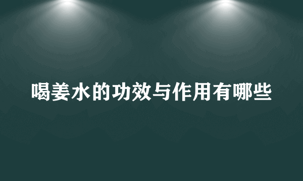 喝姜水的功效与作用有哪些