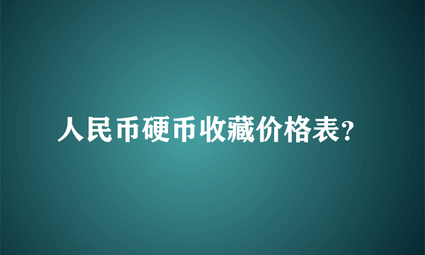 人民币硬币收藏价格表？