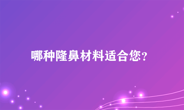 哪种隆鼻材料适合您？