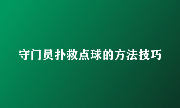 守门员扑救点球的方法技巧