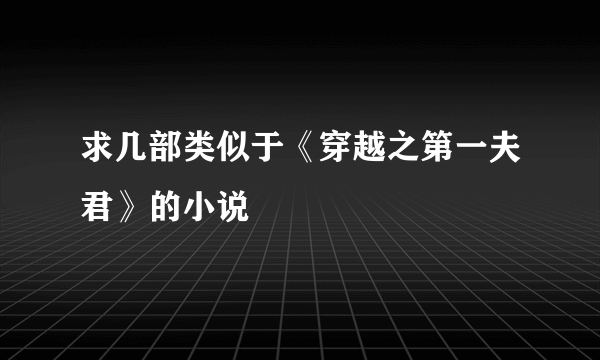 求几部类似于《穿越之第一夫君》的小说