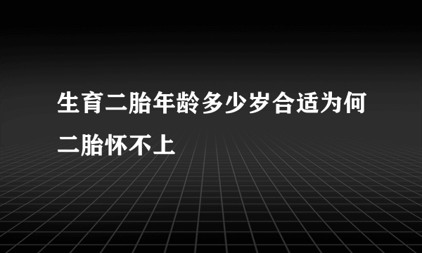 生育二胎年龄多少岁合适为何二胎怀不上