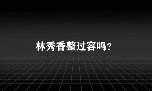 林秀香整过容吗？