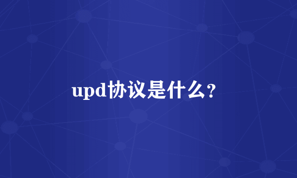 upd协议是什么？