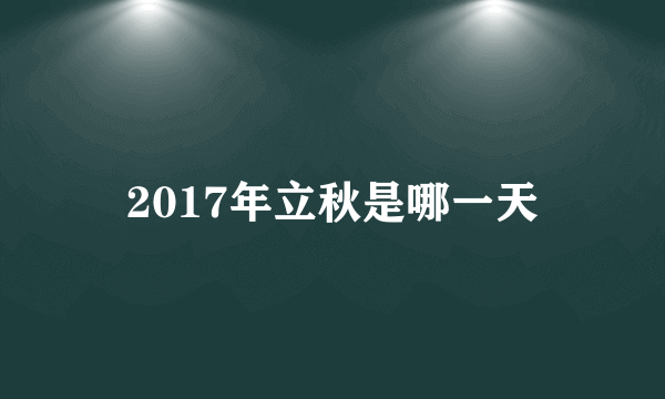 2017年立秋是哪一天