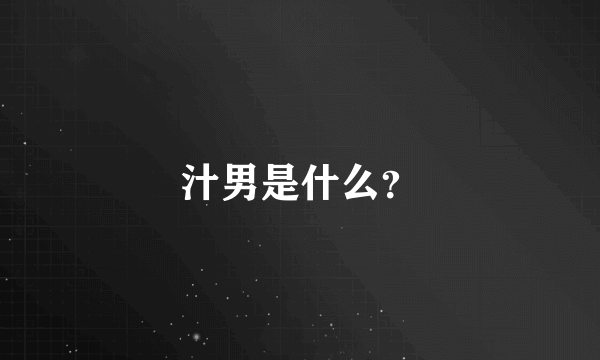 汁男是什么？