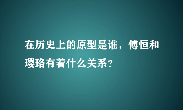 在历史上的原型是谁，傅恒和璎珞有着什么关系？