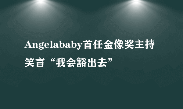 Angelababy首任金像奖主持 笑言“我会豁出去”