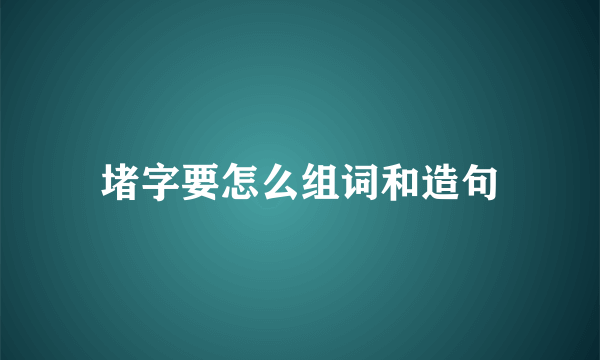 堵字要怎么组词和造句