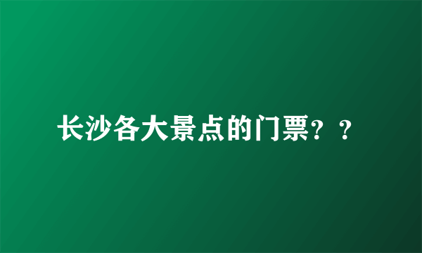 长沙各大景点的门票？？