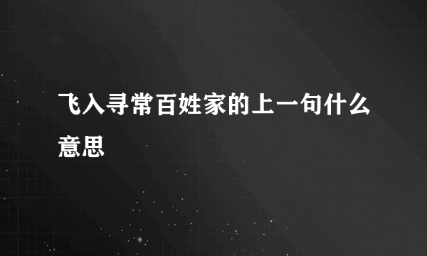 飞入寻常百姓家的上一句什么意思