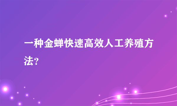 一种金蝉快速高效人工养殖方法？