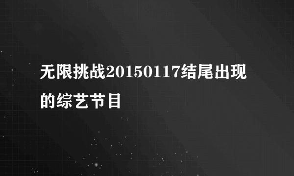 无限挑战20150117结尾出现的综艺节目