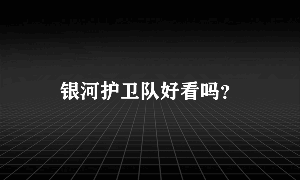 银河护卫队好看吗？