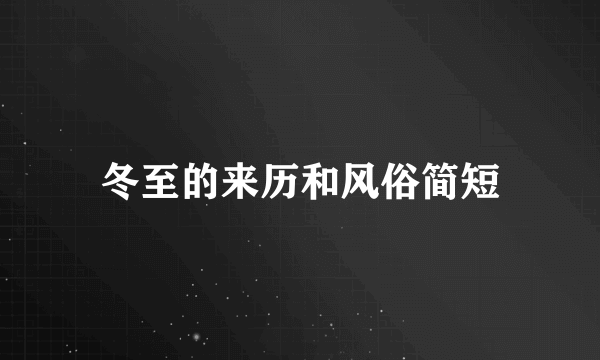 冬至的来历和风俗简短