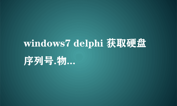 windows7 delphi 获取硬盘序列号.物理序列号