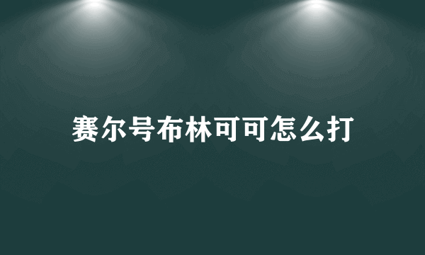 赛尔号布林可可怎么打