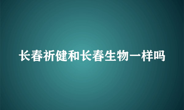 长春祈健和长春生物一样吗