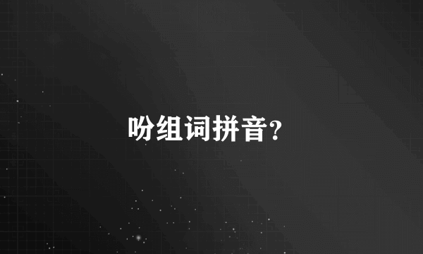 吩组词拼音？