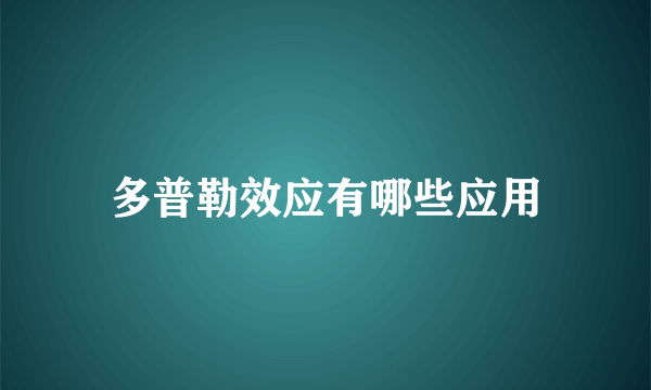 多普勒效应有哪些应用