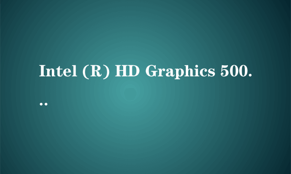 Intel (R) HD Graphics 5000 和 NVIDIA® GeForce® GTX 765M 哪个好？ 差别很大吗？