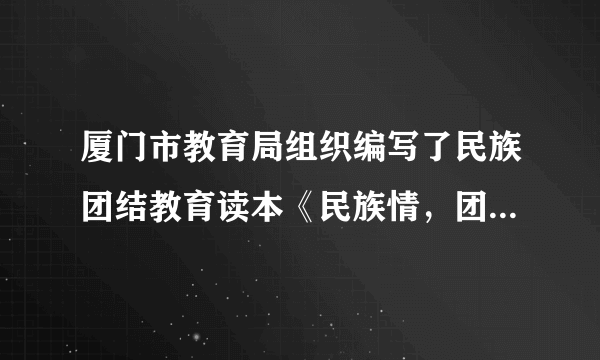 厦门市教育局组织编写了民族团结教育读本《民族情，团结行》一书，并在全市中小学、职业中专中推广使用．此举（　　）①丰富了学校民族团结教育的内容和形式  ②增强了学校对民族团结教育的针对性③促进了民族关系的发展  ④深化了师生对我国各民族历史、文化的了解．A.①②③B. ②③④C. ①③④D. ①②④