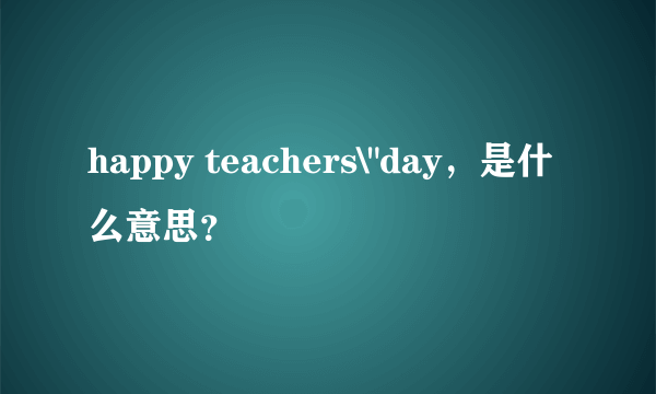 happy teachers\