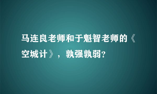 马连良老师和于魁智老师的《空城计》，孰强孰弱？