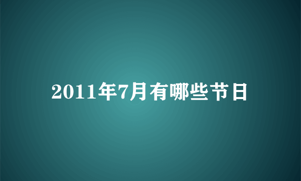 2011年7月有哪些节日