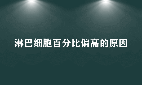 淋巴细胞百分比偏高的原因