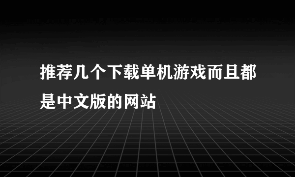 推荐几个下载单机游戏而且都是中文版的网站