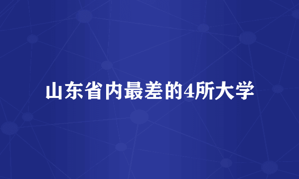 山东省内最差的4所大学