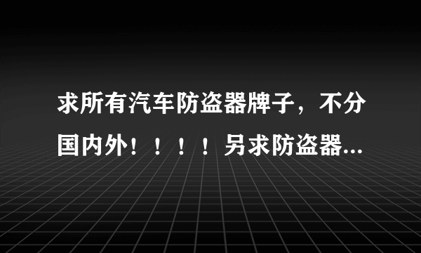 求所有汽车防盗器牌子，不分国内外！！！！另求防盗器换遥控器后如何对码!