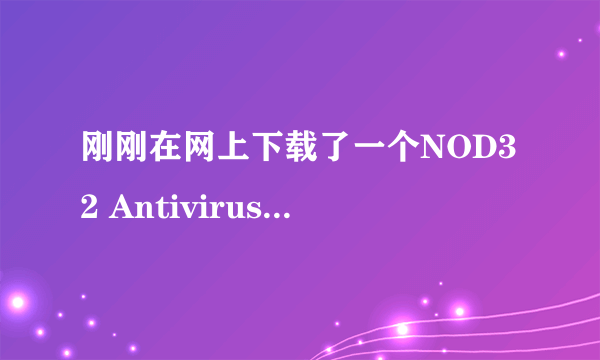 刚刚在网上下载了一个NOD32 Antivirus(tm)4.2.64.12杀毒软件,安装后病毒库没法更新,用户名,密码无效