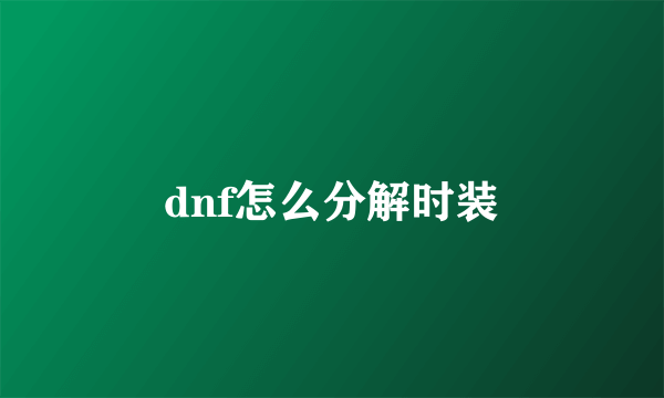 dnf怎么分解时装