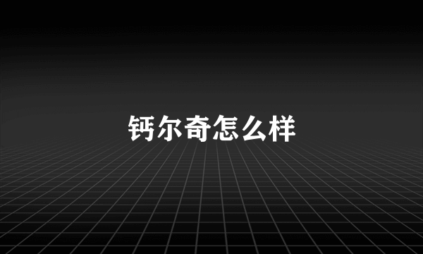 钙尔奇怎么样