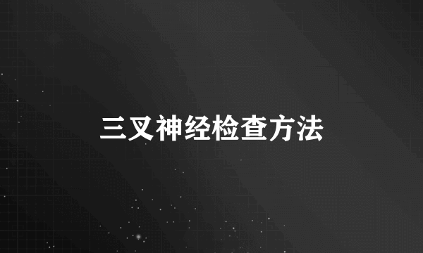 三叉神经检查方法