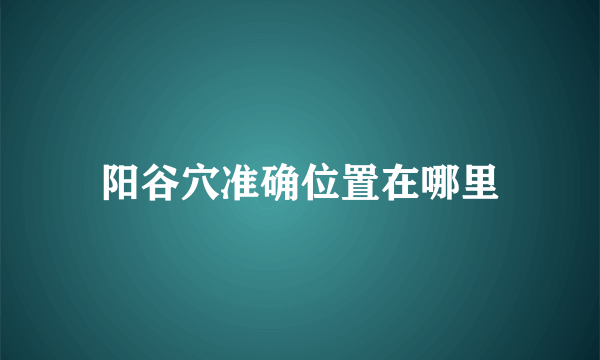 阳谷穴准确位置在哪里