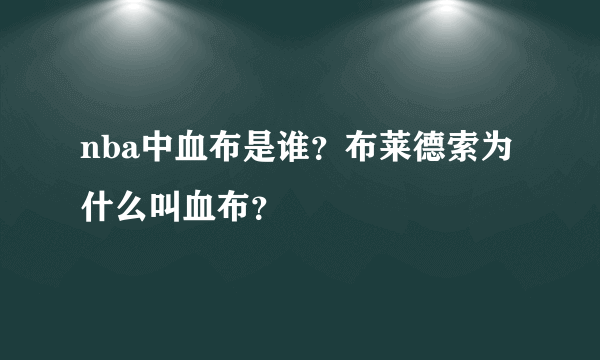 nba中血布是谁？布莱德索为什么叫血布？