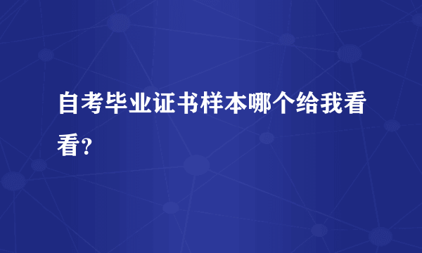 自考毕业证书样本哪个给我看看？