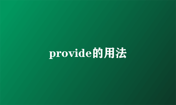 provide的用法