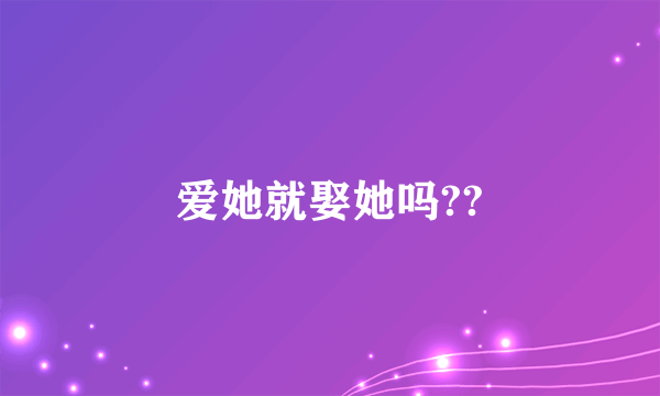 爱她就娶她吗??