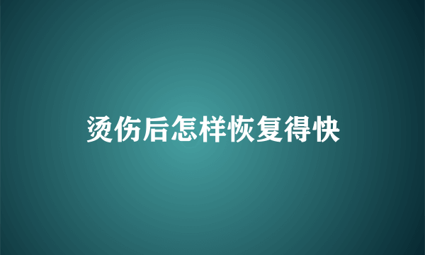 烫伤后怎样恢复得快