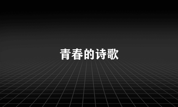 青春的诗歌