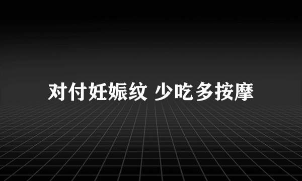 对付妊娠纹 少吃多按摩