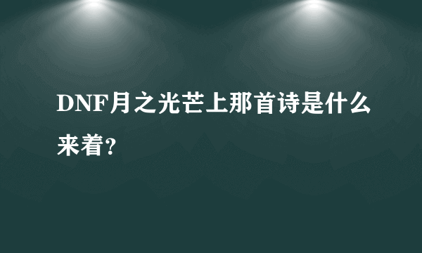 DNF月之光芒上那首诗是什么来着？