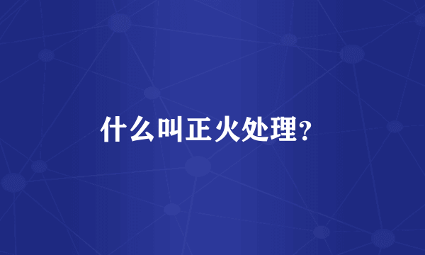 什么叫正火处理？