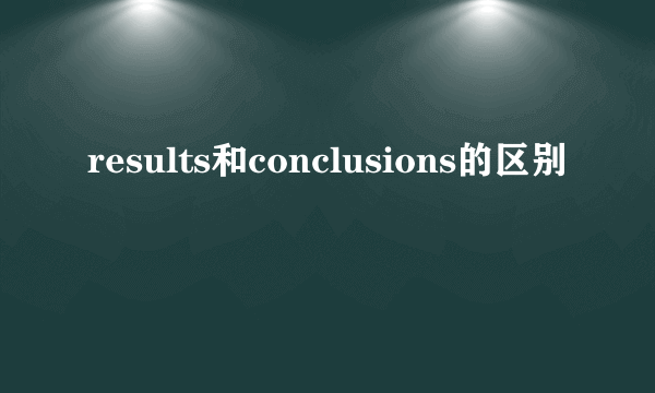 results和conclusions的区别