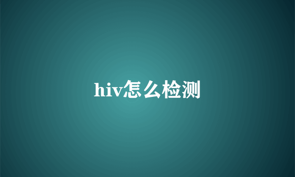 hiv怎么检测