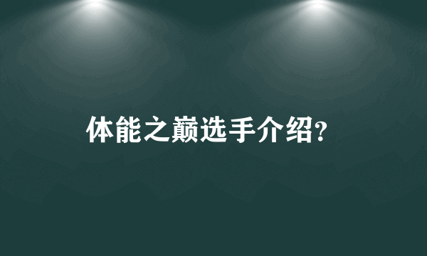 体能之巅选手介绍？